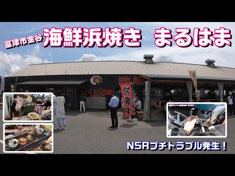 【#133】「海鮮浜焼き まるはま」で食べ放題ランチ！NSRにプチトラブル発生