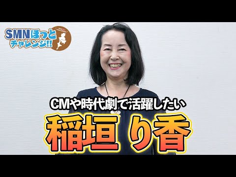 【タレント紹介】CMや時代劇に挑戦したい！！ 稲垣り香を紹介