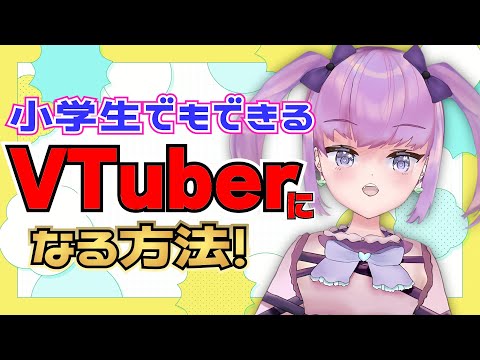 【小学生でもできる】VTuberの始め方を紹介！