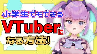 【小学生でもできる】VTuberの始め方を紹介！