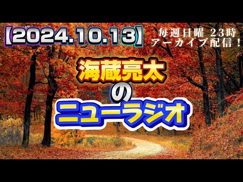 【2024.10.06】海蔵亮太のニューラジオ！！