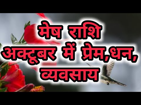 मेष राशि- अक्टूबर में प्रेम,धन, व्यवसाय mesh rashi