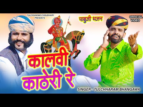 कालवी काठेरी रे || पाबुजी भजन 2021 तुलछाराम भनगावा || Pabuji Katha Tulchharam Bhangawa || DJ Song