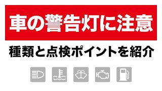 車の警告灯の種類と注意点は？