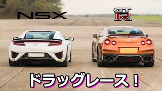 【ドラッグレース】NSX vs GTR  白熱の直接対決！！