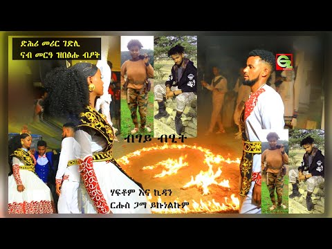 ኣብ ገድሊ ተፋሊጦም ናብ መርዓ ዝበፅሑ ብፆት   Gz Habesha media subscribe Now 🙏🙏🙏