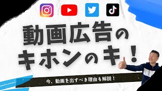 【2023年最新版SNS】動画広告を始めたい！