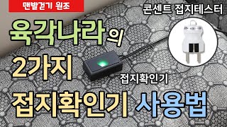 육각나라의 2가지 접지확인기 사용법 _어싱 용품 #맨발걷기 【육각나라】