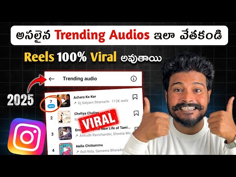 "VIRAL SOUNDS ALERT!"⚠️ How To Find Trending Audios on Instagram Reels 2025 Telugu