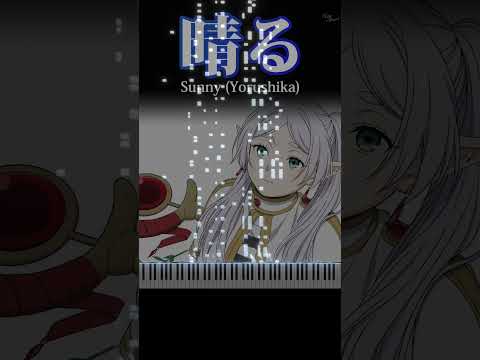 Yorushika -  Sunny(Haru) [Piano Cover] #frierenbeyondjourneysend #frieren #sunny