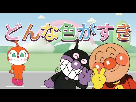 どんな色がすき♪【うた・アンパンマン・アニメ】