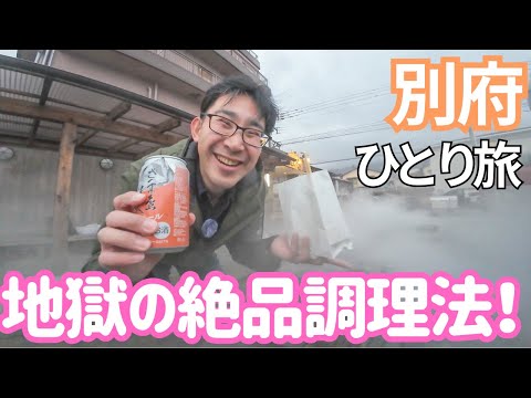 1泊4,000円の宿でこんなことができます！別府に泊まったら絶対やりたい地獄料理を体験！（湯けむりの宿 ほの香）男ひとり旅VLOG