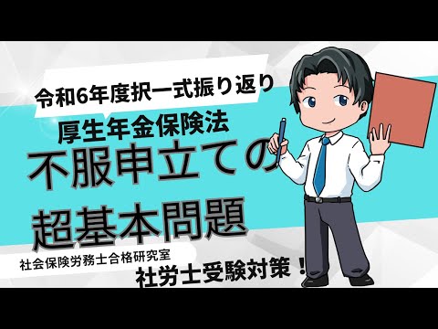 ＜令和6年の厚生年金保険の問題を振り返って＞不服申し立ての超基本問題