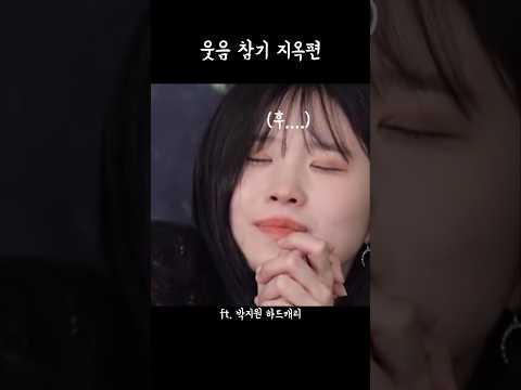 웃음 참기 지옥편 [프로미스나인]