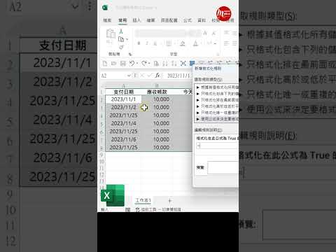 【Excel 教學】Today函數應用：顯示今天日期的應收帳款並醒目提示 #meiko微課頻道