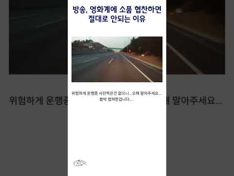 방송, 영화계에 소품 협찬하면 절대로 안되는 이유 #shorts