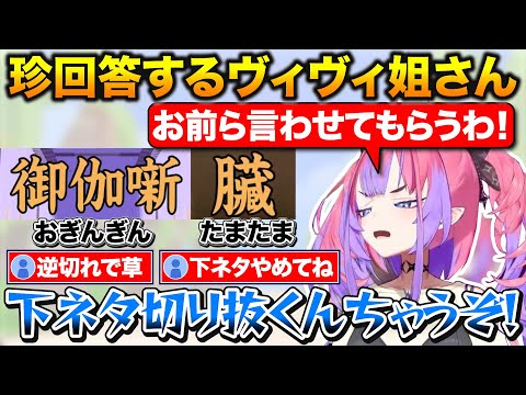 下ネタ発言をして逆切れ+ワザップに騙されてキレ散らかすヴィヴィ姐さん【ホロライブ/綺々羅々ヴィヴィ/切り抜き】【ホロライブ/綺々羅々ヴィヴィ/切り抜き】