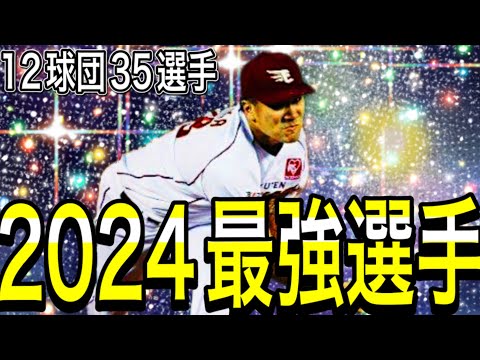 【プロスピA#2015】年末ガチャ前に2024シリーズ最強目玉選手振り返り！！12球団35選手みんなはどれくらい所持してますか？まだGETできるチャンスが！【プロスピa】