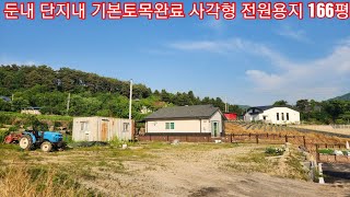 현장매물 브리핑 | 0529-우용토지 |횡성 둔내 아담한 단지내 토목완료된 전원용지 166평  6500만원 (계약안내 033 342 6640)