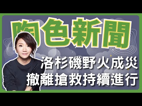 飛碟聯播網《陶色新聞》陶晶瑩 主持 2025.01.10. 洛杉磯野火蔓延成災！撤離搶救持續進行，後續影響暫難預估！