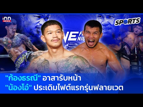 “ก้องธรณี” อาสารับหน้า “น้องโอ๋” ประเดิมรุ่นฟลายเวต ONE Fight Night 28 :15-01-68 INN Sports