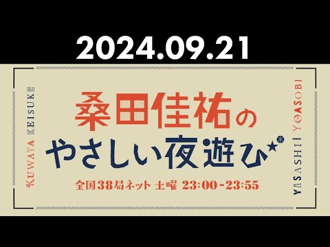 桑田佳祐のやさしい夜遊び 2024年09月21日