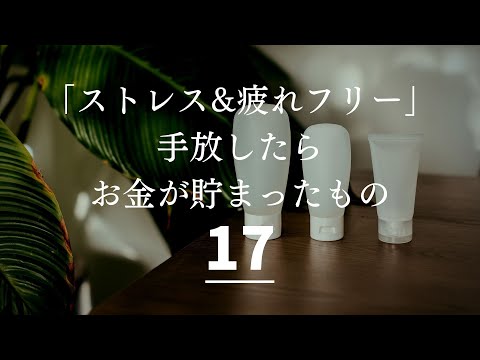 【生活コスト減】ストレスや疲れから解放！手放したらお金が貯まったもの１７