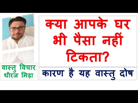 क्या आपके घर भी पैसा नहीं टिकता  ? VASTU DOSH ASTROLOGER DHEERAJ MIDHA VASTU SHASTRA TIPS FOR MONEY