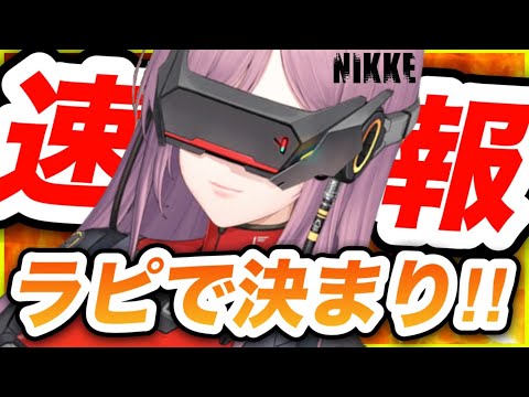 【メガニケ】匂わせニケはラピだった❗️やはりピルグリムなのか⁉️【NIKKE】