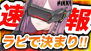 【メガニケ】匂わせニケはラピだった❗️やはりピルグリムなのか⁉️【NIKKE】