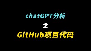 使用chatGPT辅助分析项目结构，用AI修改简单的开源项目