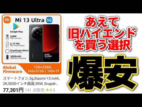 ハイエンドが爆安！約8万円！今あえてXiaomi 13 Ultraを買うという選択はあり？