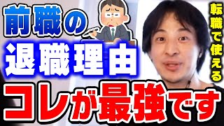 【ひろゆき】これが一番無難です。転職面接でめちゃくちゃ使えます。ひろゆきが転職する時の退職理由は絶対にコレにすべきだと話す【切り抜き/論破/新卒/転職】