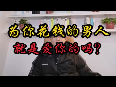 为你花钱的人就是爱你的吗？