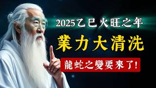 2025乙巳火旺之年，龍蛇之變業力大清洗！我想了很久，還是要講一個天大的秘密：