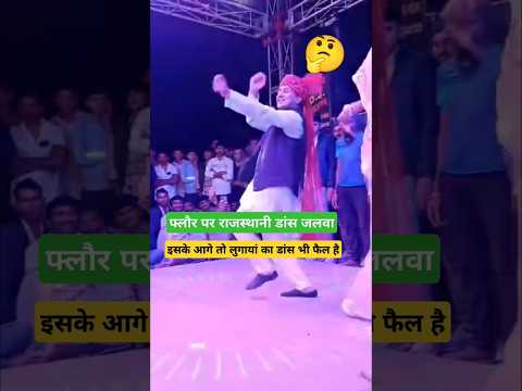 फ्लौर पर मारवाड़ी ठुमका 🥰 #tejal #tejaji #marwadi #dance #village #rajasthan #dj #song