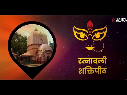 Shaktipith Bnagal रत्नावली शक्तिपीठ - Ratnavali Shaktipeeth | Maa Mansa Purni