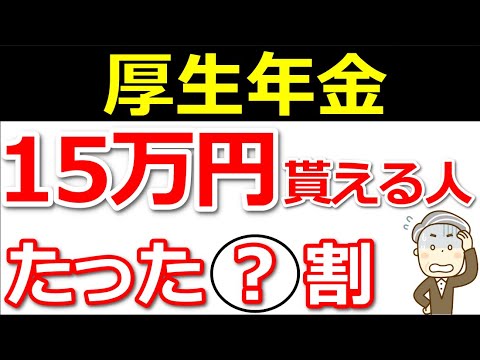 【最新版】年金15万円以上貰える人はたった〇割！？【年金の基本】と【老後の対策】についても解説！