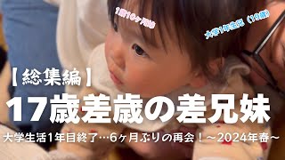 【総集編】兄が大学に入学して1年が経った2024年春、兄妹は再会しました。【年の差兄妹】