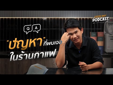 ปัญหาที่อาจจะพบเจอในร้านกาแฟ | ถาม-ตอบ Coffee Shot Podcast