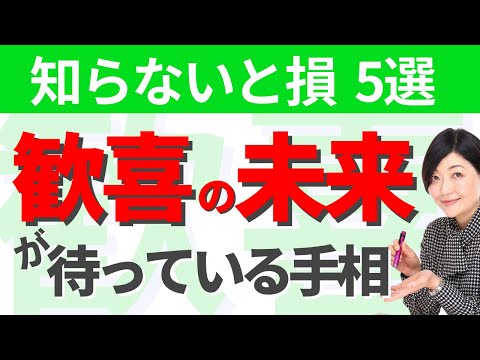 【手相】バブル世代必見！人生好転のお知らせ！充実に導く手相５選！