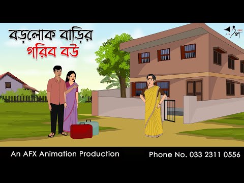 বড়লোক বাড়ির গরিব বৌ | বাংলা কার্টুন | Bangla Cartoon | Thakurmar Jhuli jemon | AFX Animation