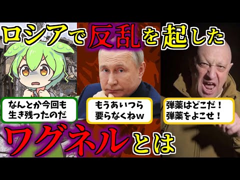 プーチン子飼いの傭兵集団は何者なのか【ずんだもん歴史解説】