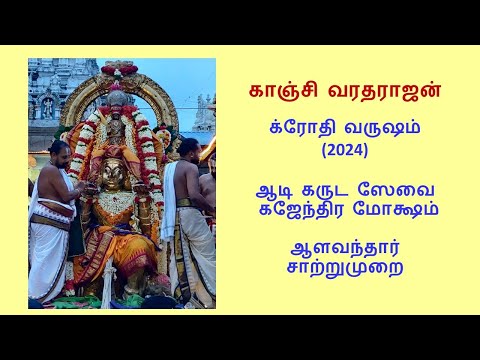 Kanchi Varadarajan - Aadi Garuda Sevai - Gajendra Moksh;am -   Aalawandar Saatrumurai_1h 8m  (4K)