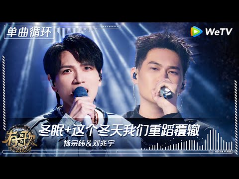 【1小时单曲循环】杨宗纬&刘兆宇《冬眠+这个冬天我们重蹈覆辙》| #有歌2024 EP8 #hitsong2024 | WeTV综艺音乐