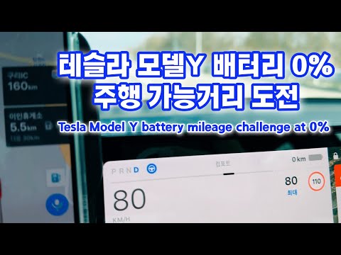 테슬라 모델Y 배터리 0% 주행가능 거리 도전! How much longer can the Tesla Model Y drive at 0% battery? Challenge!