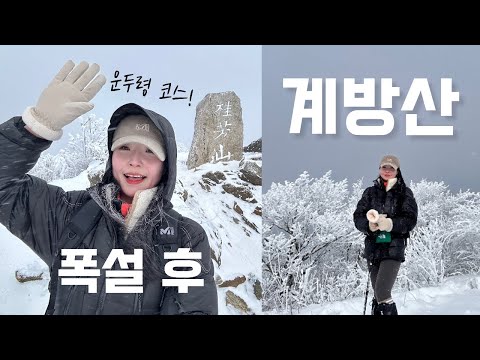 숨니vlog. 폭설 후 계방산은 찐 겨울..🩶 등산 | 브이로그 | 오대산국립공원 | 등린이 | 혼산 | 겨울산행 | 눈꽃산행 | 하이킹 | hiking | trekking