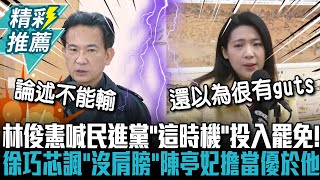 林俊憲喊民進黨「這時機」投入罷免！ 徐巧芯諷「沒肩膀」：陳亭妃擔當優於他【CNEWS】