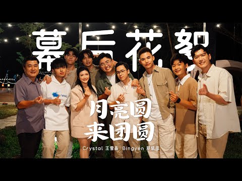 放火拍摄超热！18小时：从天亮拍到天黑《月亮圆来团圆》幕后花絮 | Bingyen 郑斌彦 Crystal 王雪晶