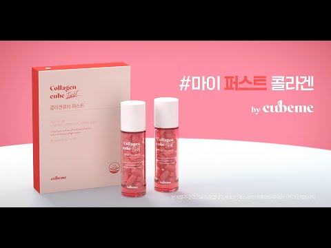 국내 최초로 기능성을 인정받은 #마이퍼스트콜라겐, 아모레퍼시픽 큐브미 콜라겐큐브퍼스트(15s)